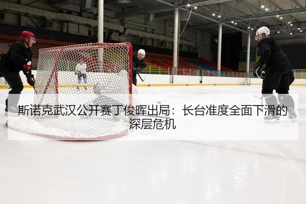 斯诺克武汉公开赛丁俊晖出局：长台准度全面下滑的深层危机